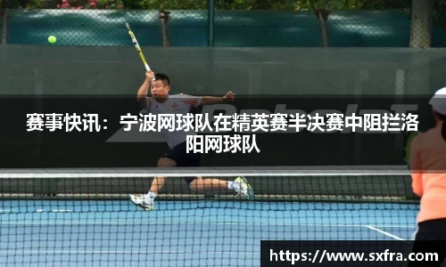 赛事快讯：宁波网球队在精英赛半决赛中阻拦洛阳网球队