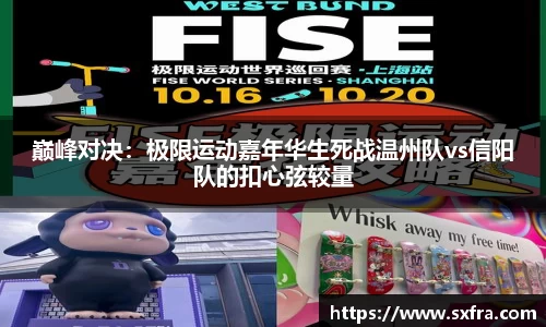 巅峰对决：极限运动嘉年华生死战温州队vs信阳队的扣心弦较量