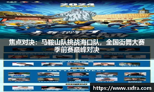 焦点对决：马鞍山队挑战海口队，全国街舞大赛季前赛巅峰对决