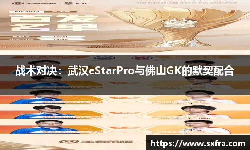 战术对决：武汉eStarPro与佛山GK的默契配合