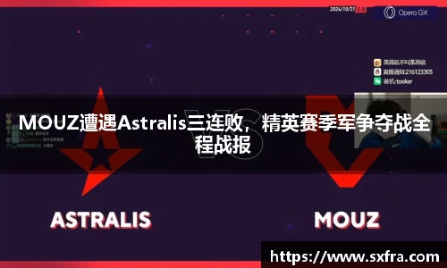 MOUZ遭遇Astralis三连败，精英赛季军争夺战全程战报