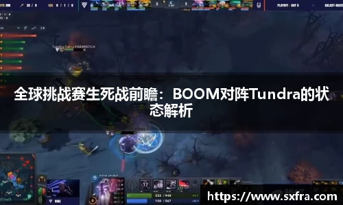 全球挑战赛生死战前瞻：BOOM对阵Tundra的状态解析
