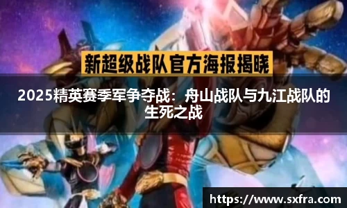 2025精英赛季军争夺战：舟山战队与九江战队的生死之战