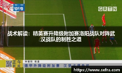 战术解读：精英赛升降级附加赛洛阳战队对阵武汉战队的制胜之道