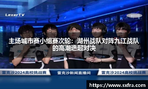 主场城市赛小组赛次轮：湖州战队对阵九江战队的高潮迭起对决