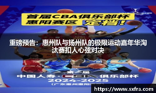 重磅预告：惠州队与扬州队的极限运动嘉年华淘汰赛扣人心弦对决