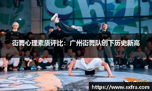 街舞心理素质评比：广州街舞队创下历史新高