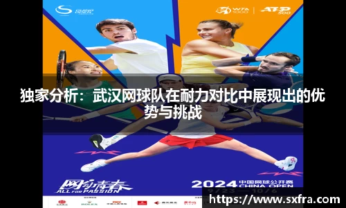 独家分析：武汉网球队在耐力对比中展现出的优势与挑战