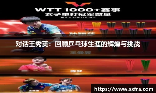 对话王秀英：回顾乒乓球生涯的辉煌与挑战