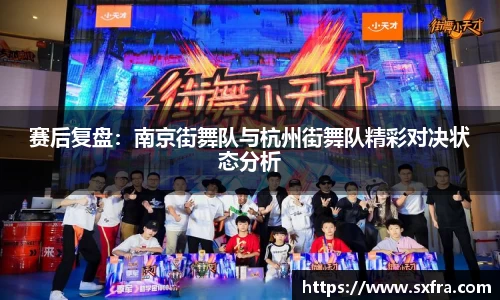赛后复盘：南京街舞队与杭州街舞队精彩对决状态分析