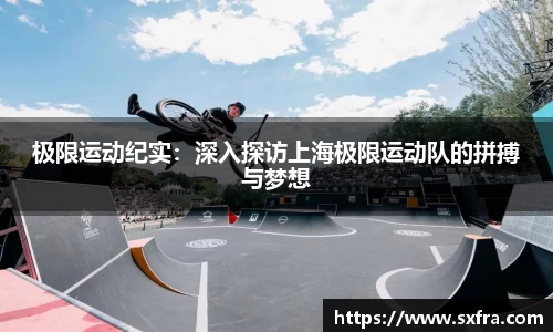 极限运动纪实：深入探访上海极限运动队的拼搏与梦想