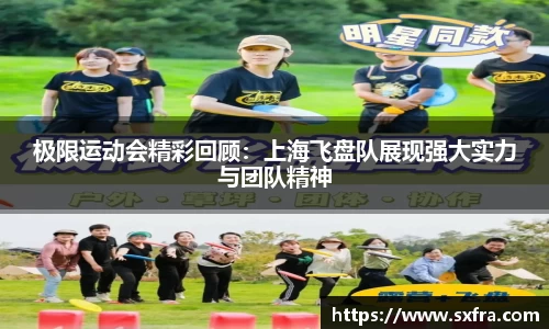 极限运动会精彩回顾：上海飞盘队展现强大实力与团队精神