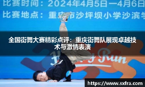 全国街舞大赛精彩点评：重庆街舞队展现卓越技术与激情表演