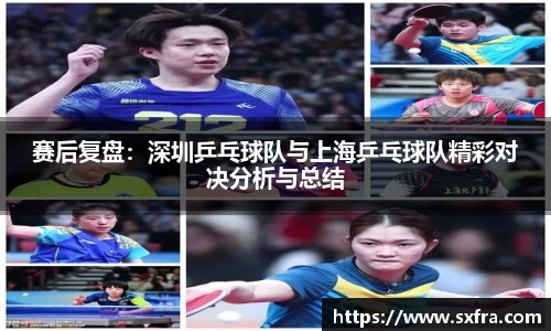 赛后复盘：深圳乒乓球队与上海乒乓球队精彩对决分析与总结