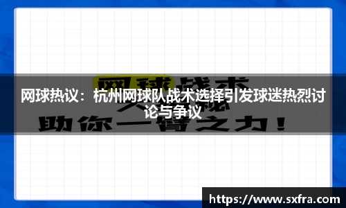 网球热议：杭州网球队战术选择引发球迷热烈讨论与争议