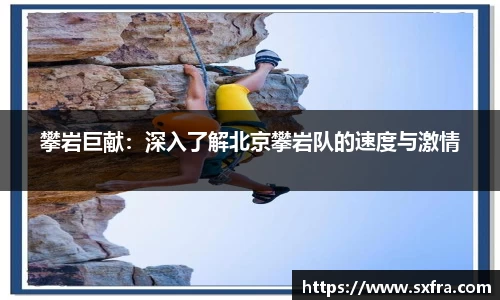 攀岩巨献：深入了解北京攀岩队的速度与激情
