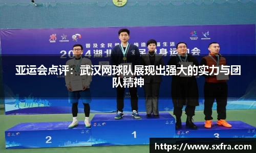 亚运会点评：武汉网球队展现出强大的实力与团队精神
