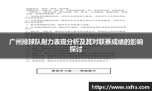 广州排球队耐力表现分析及其对联赛成绩的影响探讨