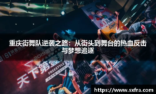 重庆街舞队逆袭之路：从街头到舞台的热血反击与梦想追逐