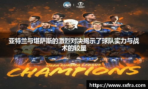 亚特兰与堪萨斯的激烈对决揭示了球队实力与战术的较量