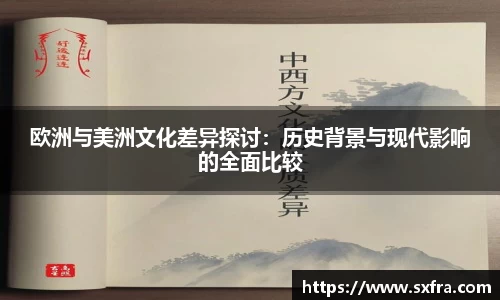 欧洲与美洲文化差异探讨：历史背景与现代影响的全面比较