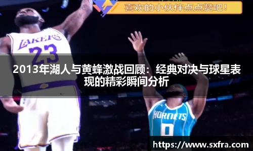 2013年湖人与黄蜂激战回顾：经典对决与球星表现的精彩瞬间分析