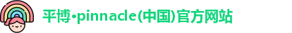 平博·pinnacle